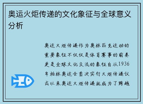 奥运火炬传递的文化象征与全球意义分析