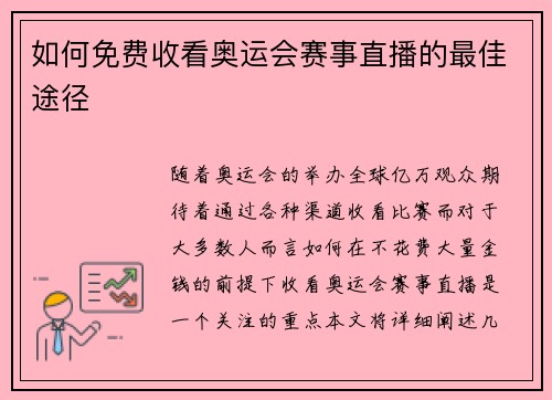 如何免费收看奥运会赛事直播的最佳途径