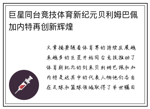 巨星同台竞技体育新纪元贝利姆巴佩加内特再创新辉煌