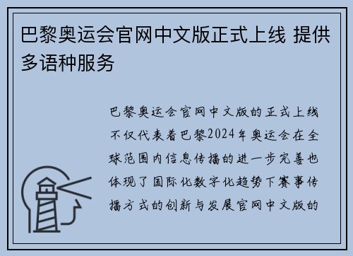 巴黎奥运会官网中文版正式上线 提供多语种服务