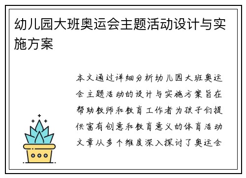 幼儿园大班奥运会主题活动设计与实施方案