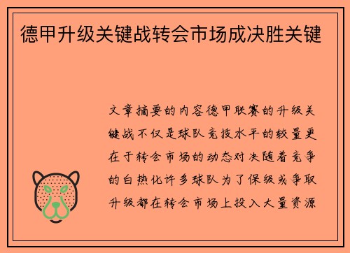 德甲升级关键战转会市场成决胜关键