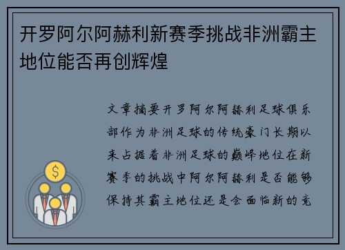 开罗阿尔阿赫利新赛季挑战非洲霸主地位能否再创辉煌 开罗阿尔阿赫利新赛季挑战非洲霸主地位能否再创辉煌
