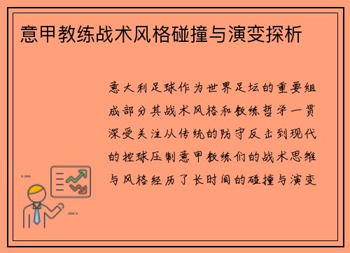 意甲教练战术风格碰撞与演变探析