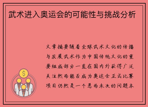 武术进入奥运会的可能性与挑战分析