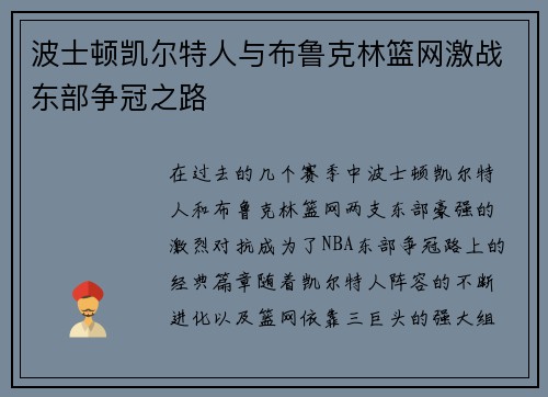 波士顿凯尔特人与布鲁克林篮网激战东部争冠之路